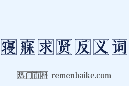 寝寐求贤反义词是什么意思的图片